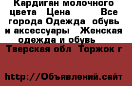 Кардиган молочного цвета › Цена ­ 200 - Все города Одежда, обувь и аксессуары » Женская одежда и обувь   . Тверская обл.,Торжок г.